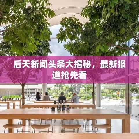 后天新聞頭條大揭秘，最新報道搶先看