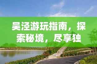 吳涇游玩指南，探索秘境，盡享獨特風(fēng)情！