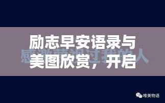 勵(lì)志早安語(yǔ)錄與美圖欣賞，開啟美好一天的能量語(yǔ)句