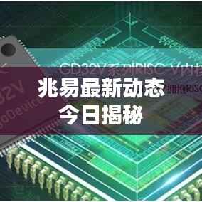 兆易最新動(dòng)態(tài)今日揭秘