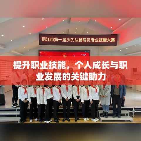 提升職業技能，個人成長與職業發展的關鍵助力