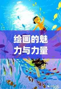 繪畫的魅力與力量，持續成長的力量之源