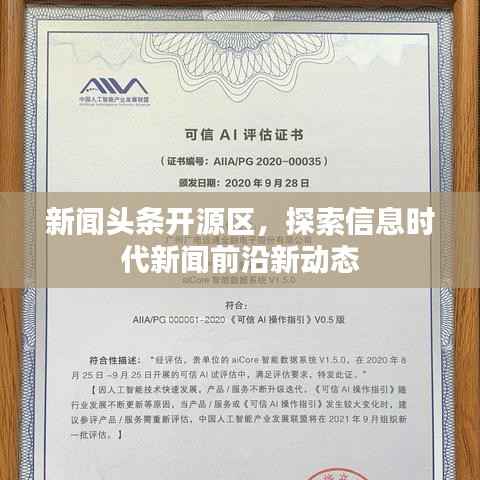新聞頭條開源區，探索信息時代新聞前沿新動態