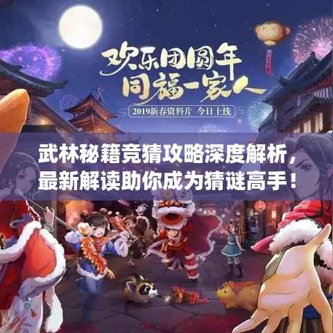 武林秘籍競猜攻略深度解析，最新解讀助你成為猜謎高手！