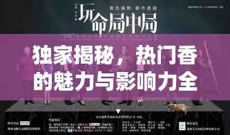獨家揭秘，熱門香的魅力與影響力全解析