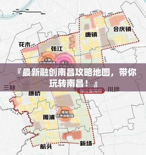 『最新融創南昌攻略地圖，帶你玩轉南昌！』