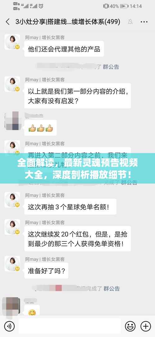 全面解讀，最新靈魂預告視頻大全，深度剖析播放細節！