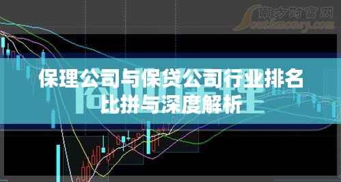 保理公司與保貸公司行業(yè)排名比拼與深度解析
