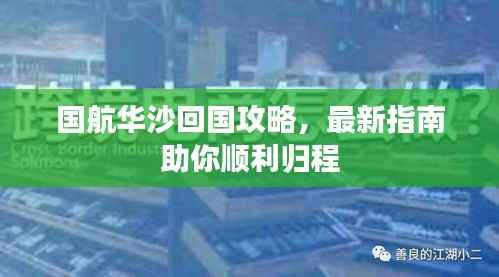 國航華沙回國攻略，最新指南助你順利歸程