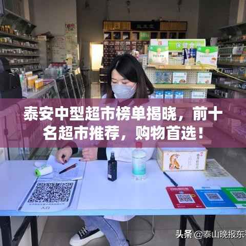 泰安中型超市榜單揭曉，前十名超市推薦，購物首選！
