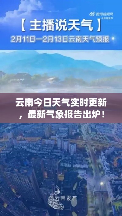 云南今日天氣實時更新，最新氣象報告出爐！