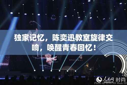 獨家記憶，陳奕迅教室旋律交響，喚醒青春回憶！