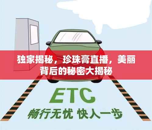 獨家揭秘，珍珠膏直播，美麗背后的秘密大揭秘