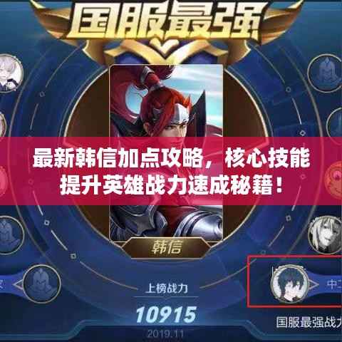 最新韓信加點(diǎn)攻略，核心技能提升英雄戰(zhàn)力速成秘籍！