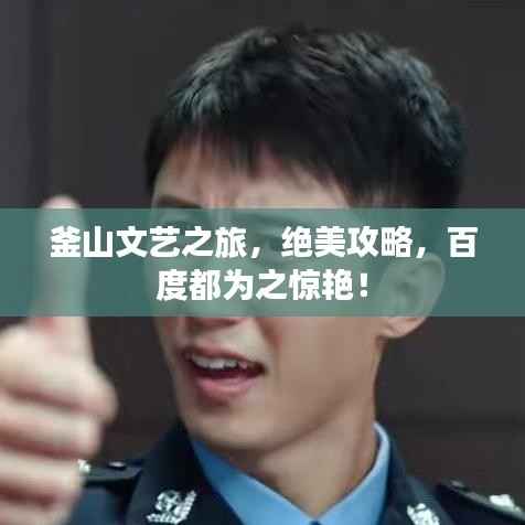 釜山文藝之旅，絕美攻略，百度都為之驚艷！