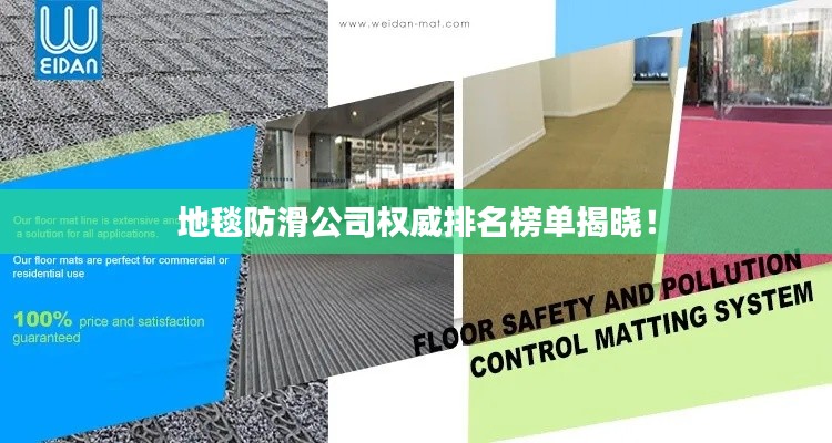 地毯防滑公司權威排名榜單揭曉！