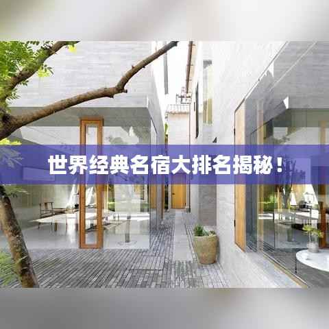 世界經典名宿大排名揭秘！