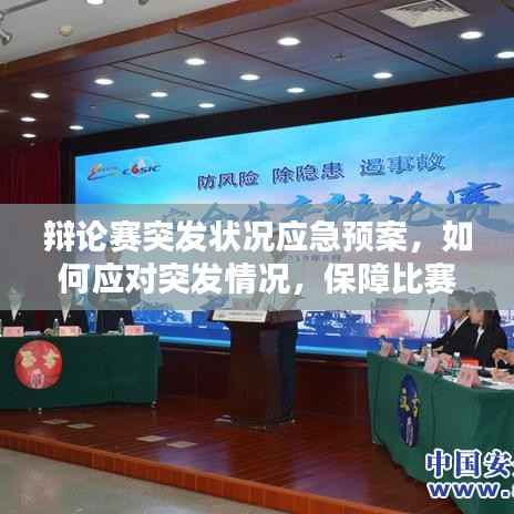 辯論賽突發狀況應急預案，如何應對突發情況，保障比賽順利進行？