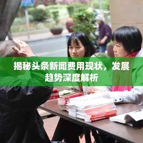 揭秘頭條新聞費用現狀，發展趨勢深度解析