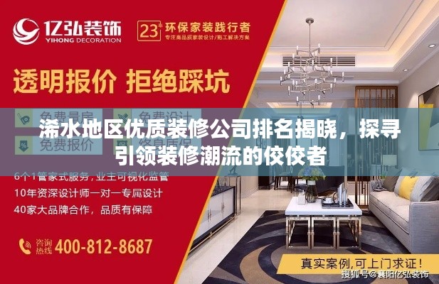 浠水地區優質裝修公司排名揭曉，探尋引領裝修潮流的佼佼者