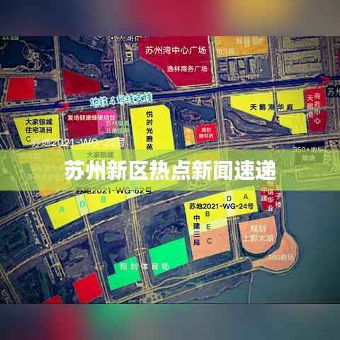 蘇州新區熱點新聞速遞