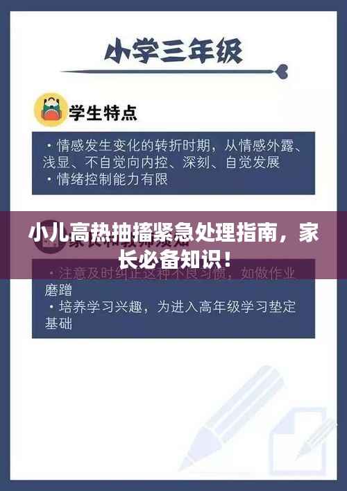 小兒高熱抽搐緊急處理指南，家長(zhǎng)必備知識(shí)！