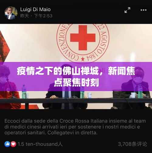 疫情之下的佛山禪城，新聞焦點聚焦時刻