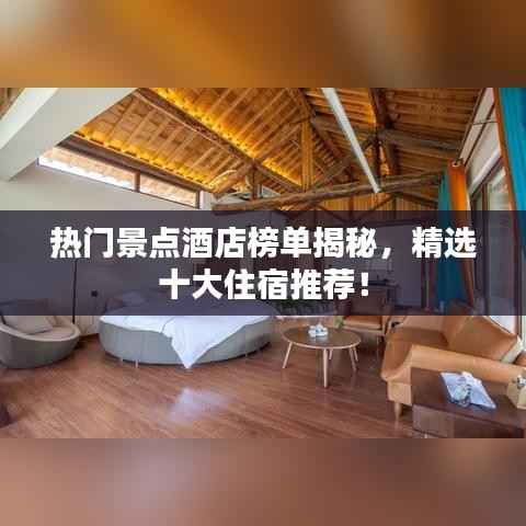 熱門景點酒店榜單揭秘，精選十大住宿推薦！