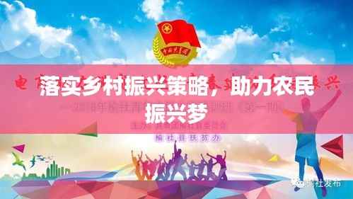 落實鄉村振興策略，助力農民振興夢