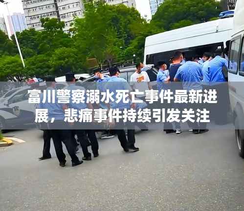 富川警察溺水死亡事件最新進展，悲痛事件持續引發關注