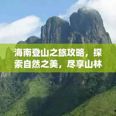 海南登山之旅攻略，探索自然之美，盡享山林盛宴