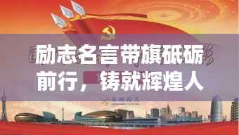 勵志名言帶旗砥礪前行，鑄就輝煌人生