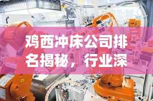 雞西沖床公司排名揭秘，行業深度分析與前景展望