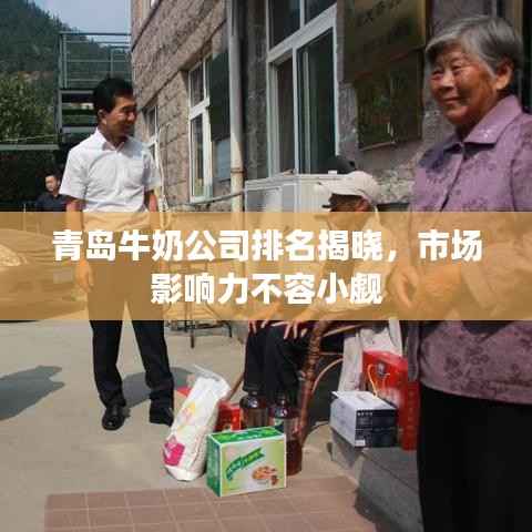 青島牛奶公司排名揭曉，市場影響力不容小覷