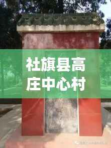 社旗縣高莊中心村拆遷進展更新，最新消息揭秘拆遷動態