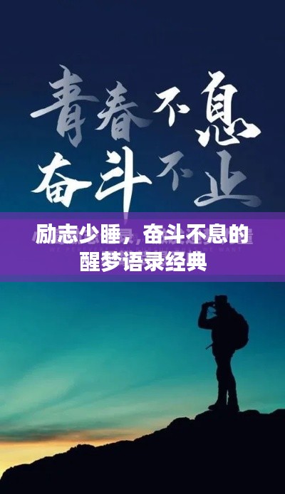勵志少睡，奮斗不息的醒夢語錄經典