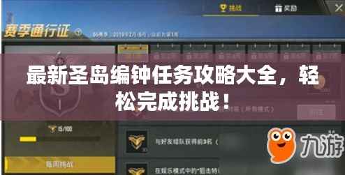 最新圣島編鐘任務攻略大全，輕松完成挑戰！