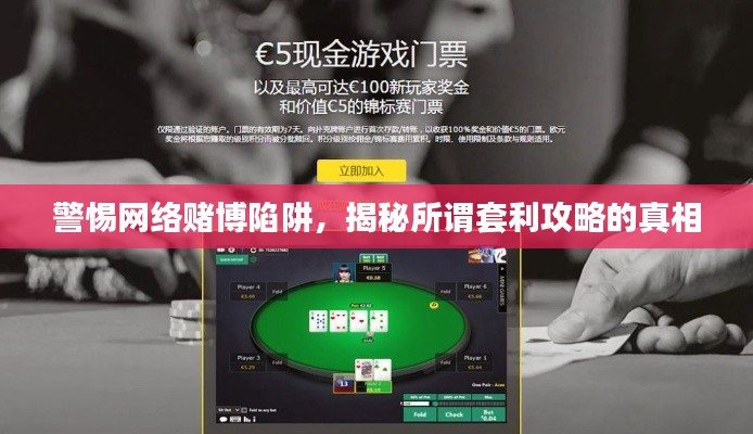 警惕網絡賭博陷阱，揭秘所謂套利攻略的真相