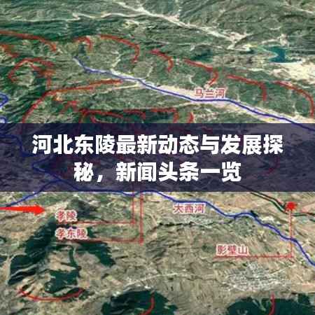 河北東陵最新動態與發展探秘，新聞頭條一覽