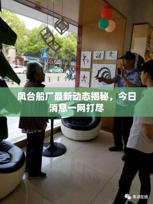 鳳臺(tái)船廠最新動(dòng)態(tài)揭秘，今日消息一網(wǎng)打盡