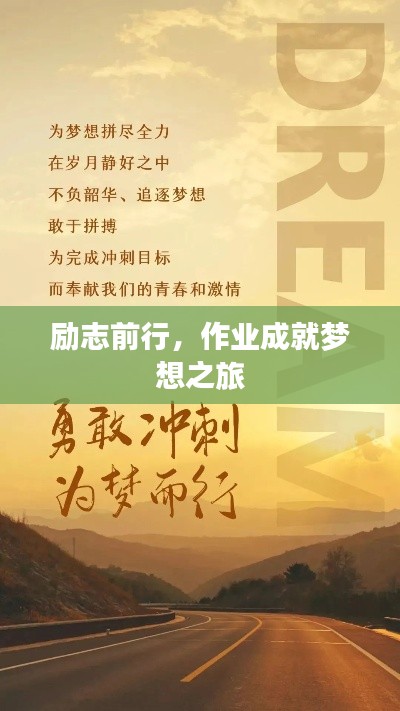 勵(lì)志前行，作業(yè)成就夢(mèng)想之旅