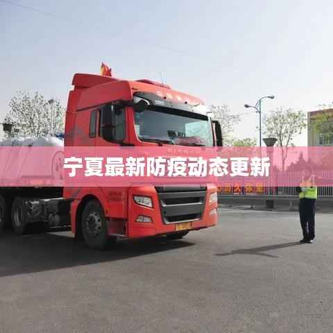 寧夏最新防疫動態更新