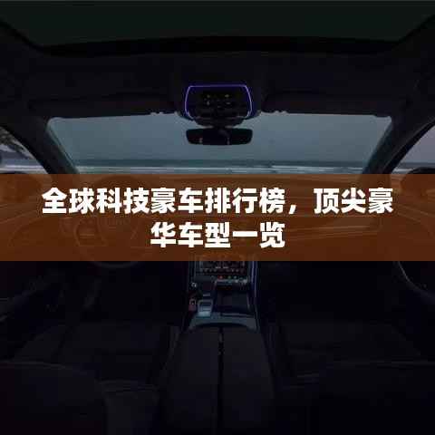 全球科技豪車排行榜，頂尖豪華車型一覽