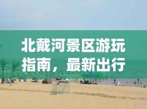 北戴河景區(qū)游玩指南，最新出行攻略，帶你暢游美景！