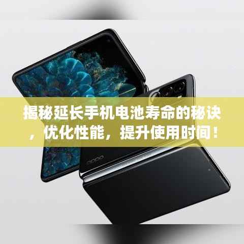 揭秘延長手機電池壽命的秘訣，優化性能，提升使用時間！