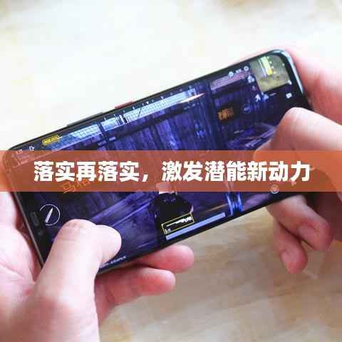 落實再落實，激發潛能新動力