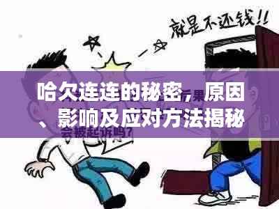 哈欠連連的秘密，原因、影響及應對方法揭秘