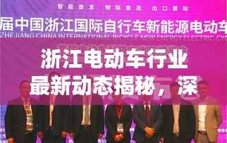 浙江電動車行業最新動態揭秘，深度解析新聞頭條