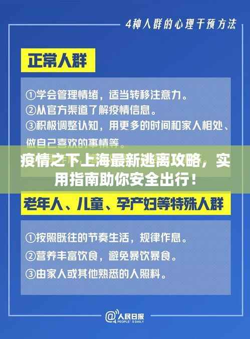 疫情之下上海最新逃離攻略，實用指南助你安全出行！