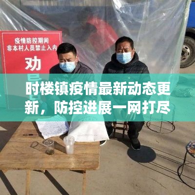 時樓鎮(zhèn)疫情最新動態(tài)更新，防控進(jìn)展一網(wǎng)打盡！